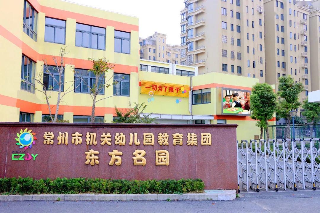 常州市机关幼儿园教育集团东方名园2020秋季新生招生预登记公告
