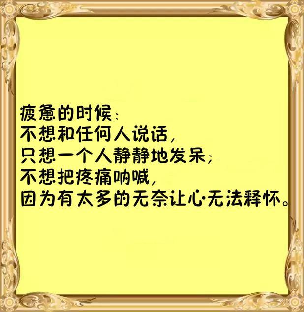 生活中许多的累不是身累而是心累