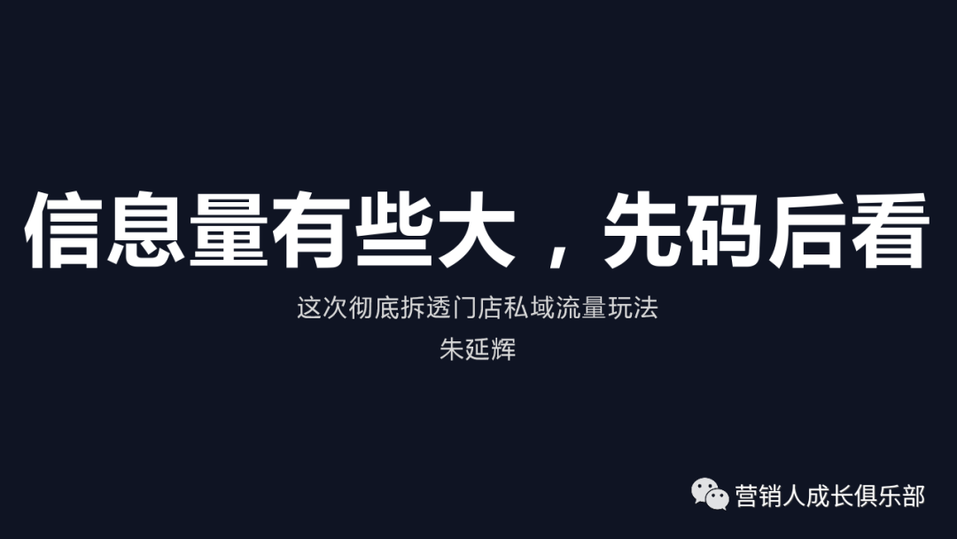 7000字讲透门店私域流量引留转玩法朱延辉老师实战分享