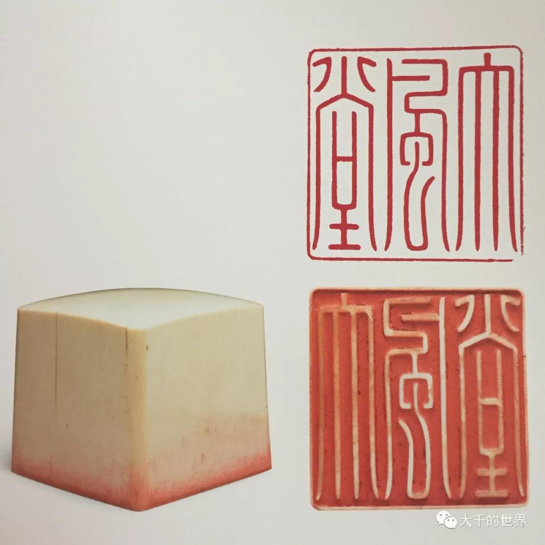 【张大千】你没见过的大千印(1)