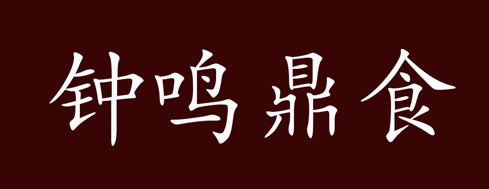 原创钟鸣鼎食的出处释义典故近反义词及例句用法成语知识