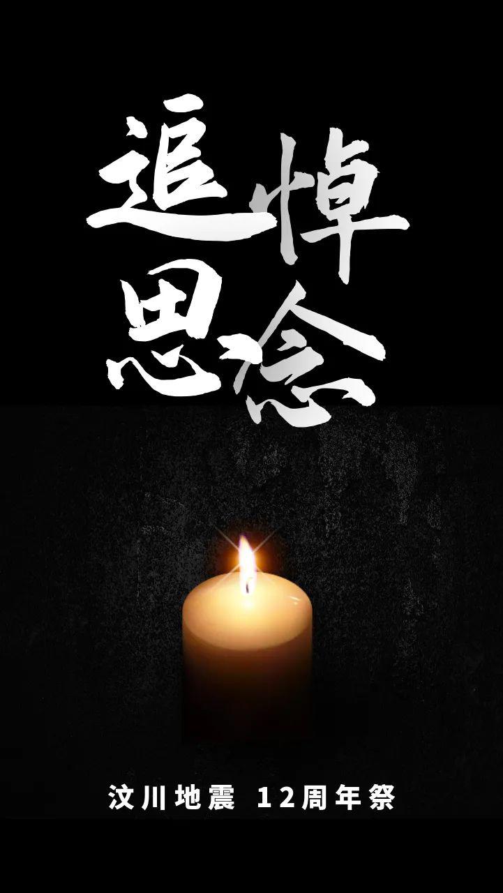 512纪念汶川大地震十二周年我们从未忘记