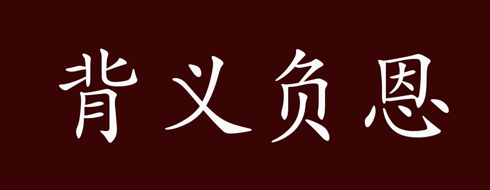 背义负恩,指背弃道义,辜负别人对自己的恩德.