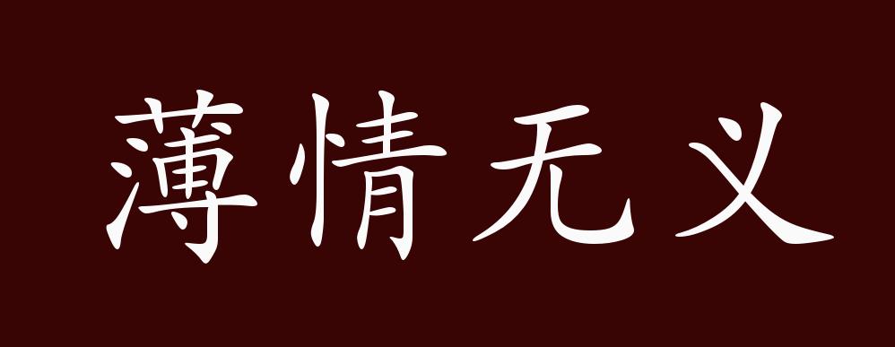"近义词有:薄情寡义,反义词有:深情