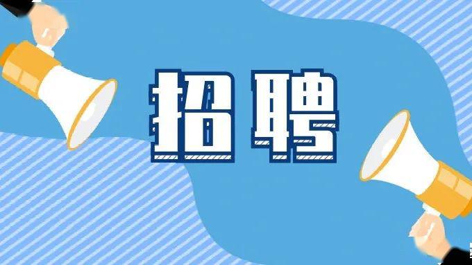 金川县国有资产投资管理有限公司 公开招聘工作人员公告