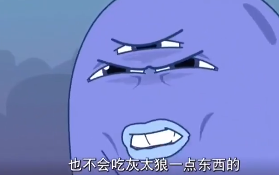 《喜羊羊与灰太狼》官方玩过多少梗?细菌大王难逃王境泽真香警告_结果