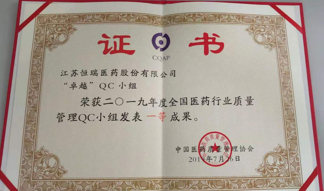 恒瑞医药参加第四十次全国医药行业qc小组成果发表会获佳绩