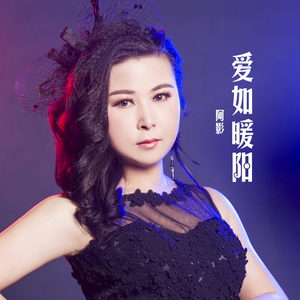 阿影2020推出最新单曲爱如暖阳今日上线