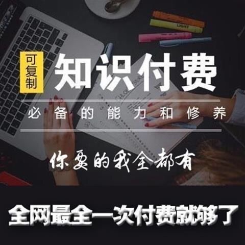 这家网店出门向左,全网所有知识付费课程,68元.