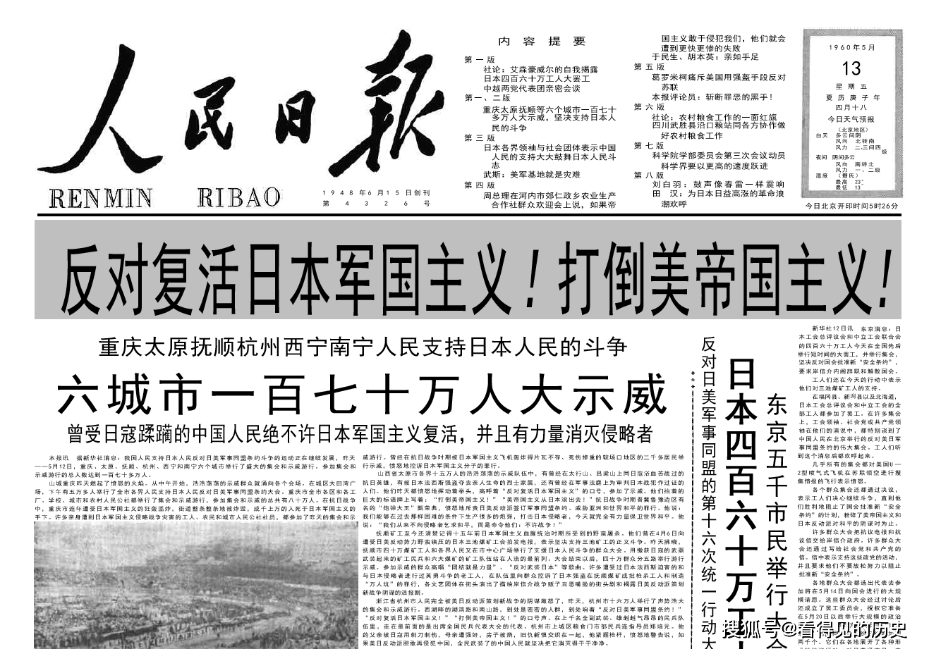 反对复活日本军国主义打倒美帝国主义60年5月13日人民日报