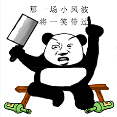 可惜没有如果【表情包】