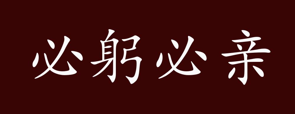 必躬必亲的出处释义典故近反义词及例句用法成语知识