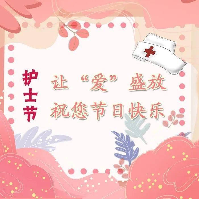 护士节让爱盛放祝您护士节快乐
