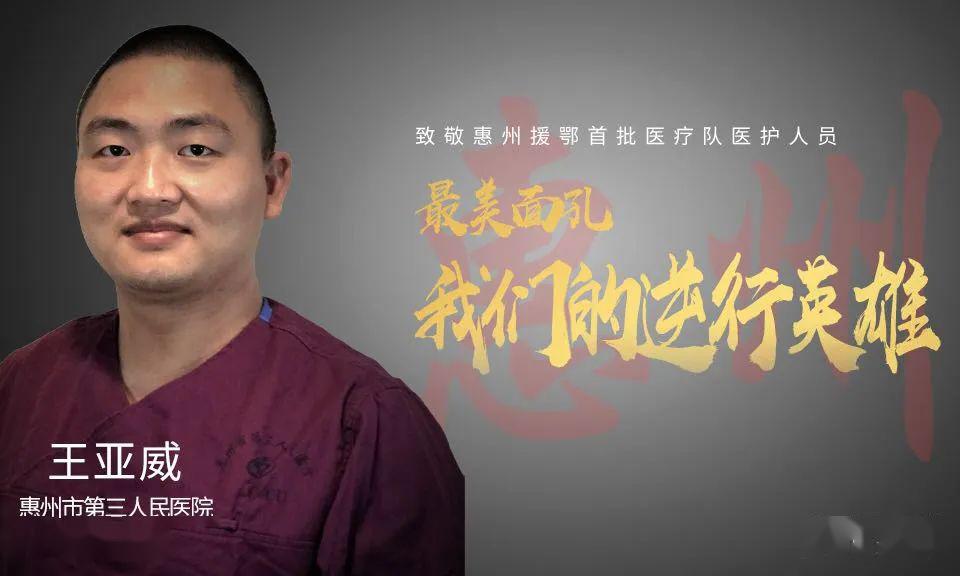 王亚威,是惠州市第三人民医院的eicu护士,是惠州第二批援鄂医疗队队员