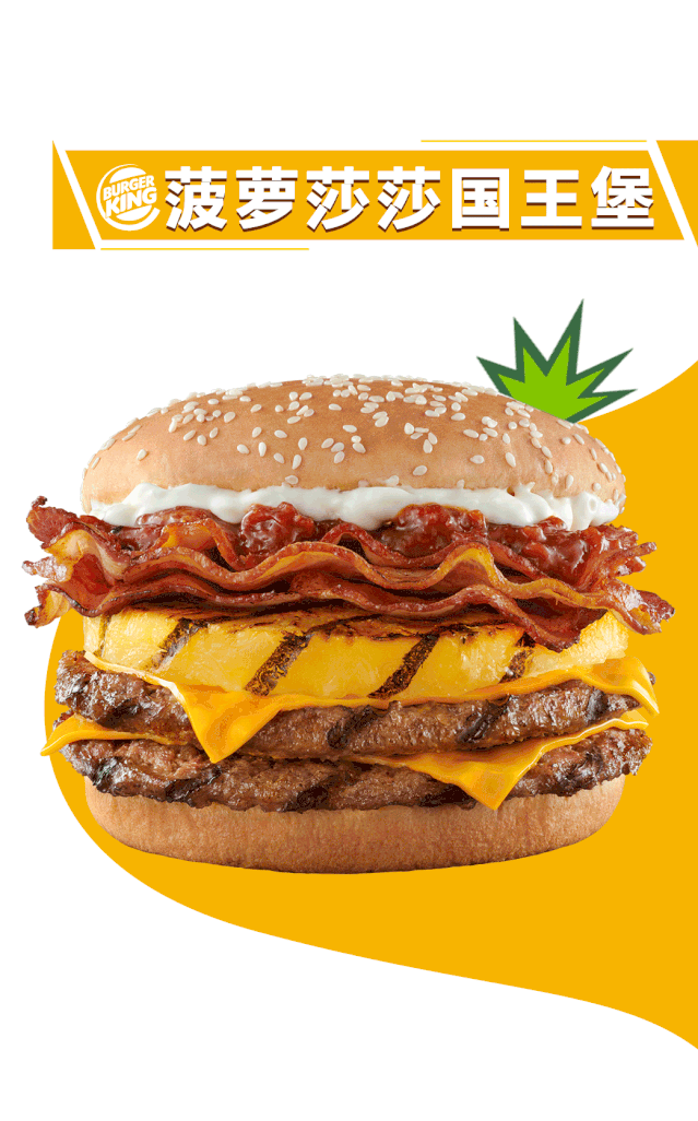 上千万份尝新券菠萝堡终于回归赏你一菠惊夏