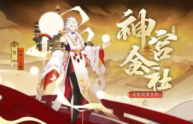 阴阳师ssr荒氪金皮肤神宫金社特效升级抢先看玩家再给个加强呗