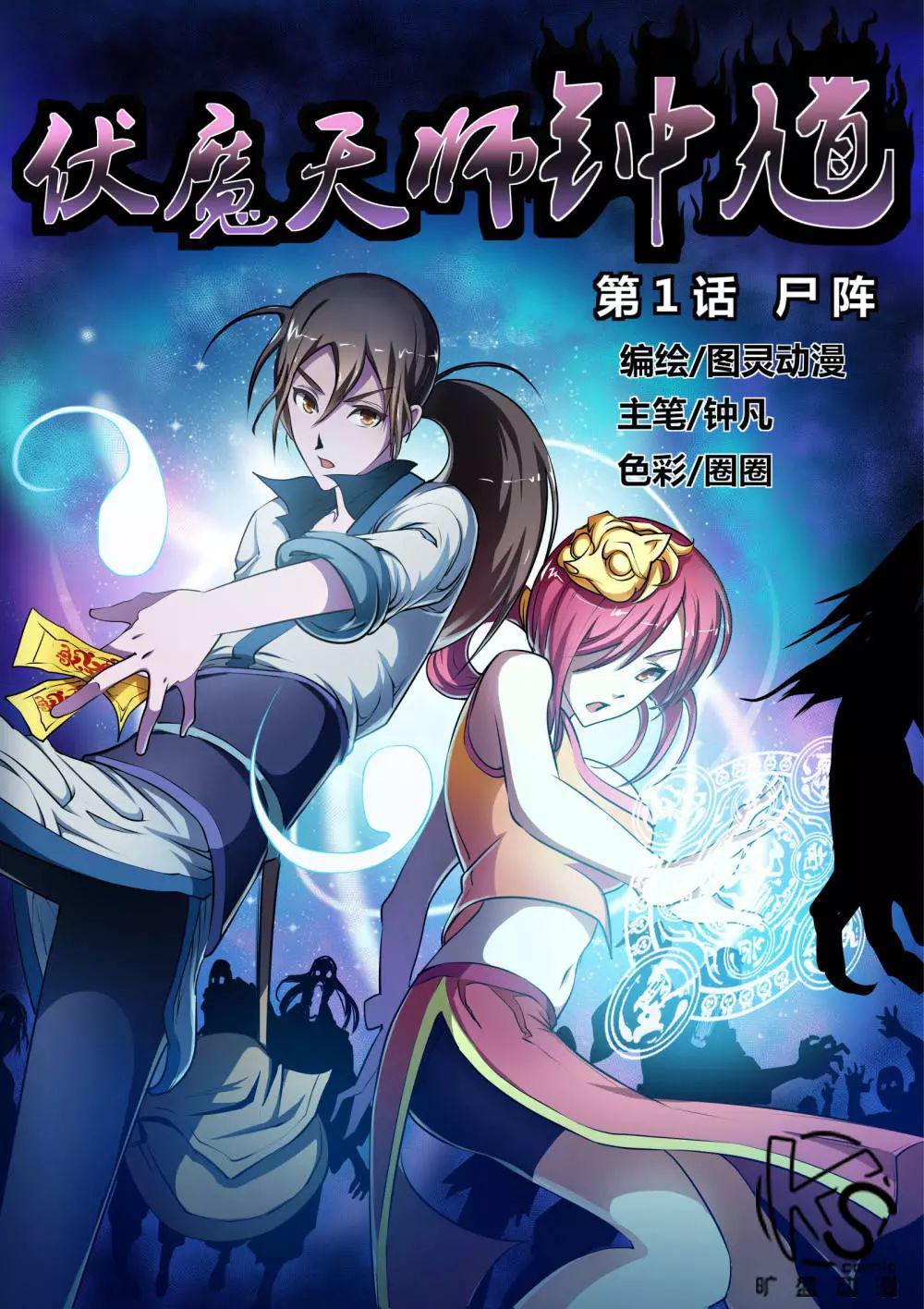 钟馗和他的徒弟秦霜通过一次次的降妖除魔渐渐发现这些妖物