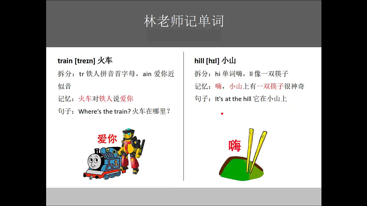 记英语单词最牢的窍门,怎么记忆train,hill_小山