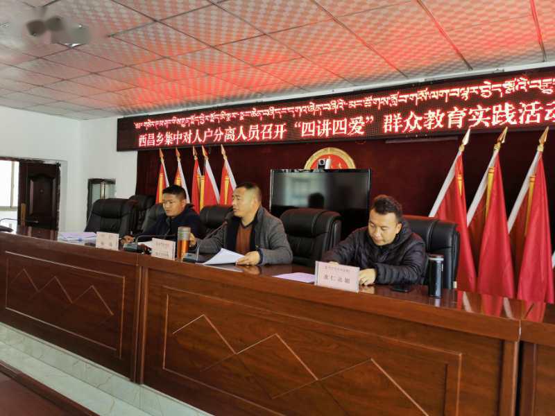 西昌乡集中对人户分离人员召开"四讲四爱"群众教育实践活动宣讲会议