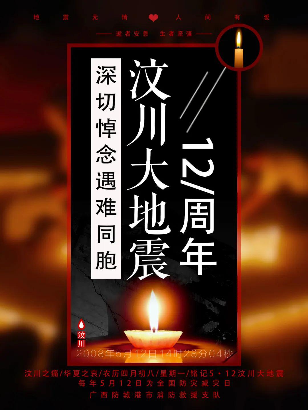 也是我国第12个全国防灾减灾日是汶川大地震12周年纪念日今年5月12