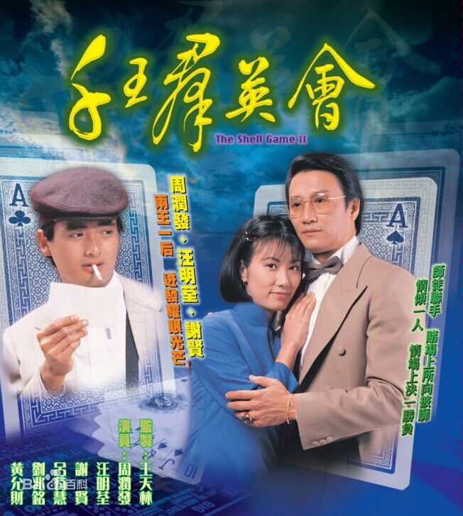1980千王之王演员表图片