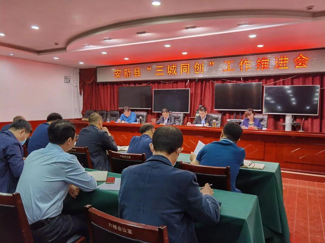 安新县刚刚召开的推进会