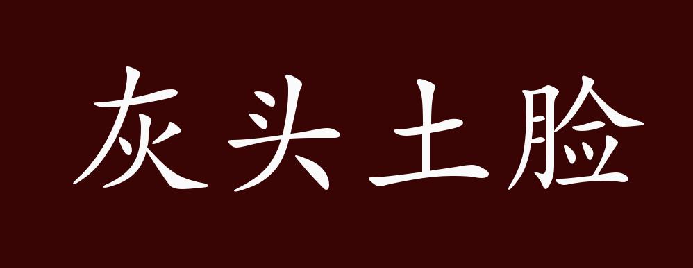 原创 灰头土脸的出处,释义,典故,近反义词及例句用法   成语知识