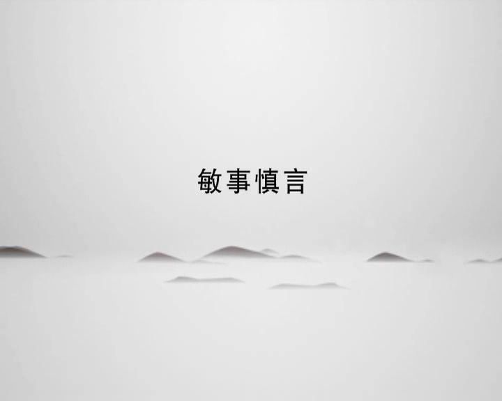 一日一印|朱寿友《敏事慎言》