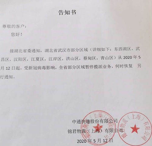武汉部分区域暂停揽派业务中通辟谣