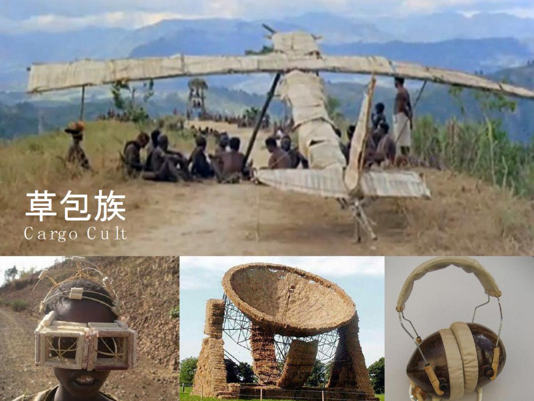 这个故事被称为"货物崇拜(cargo cult,但更形象的说法是,他们是"