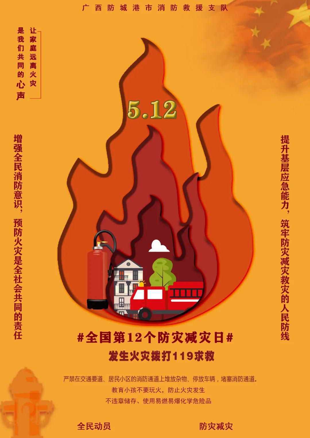 防灾减灾,安全常在——防城港市消防救援支队开展防灾减灾日宣传活动