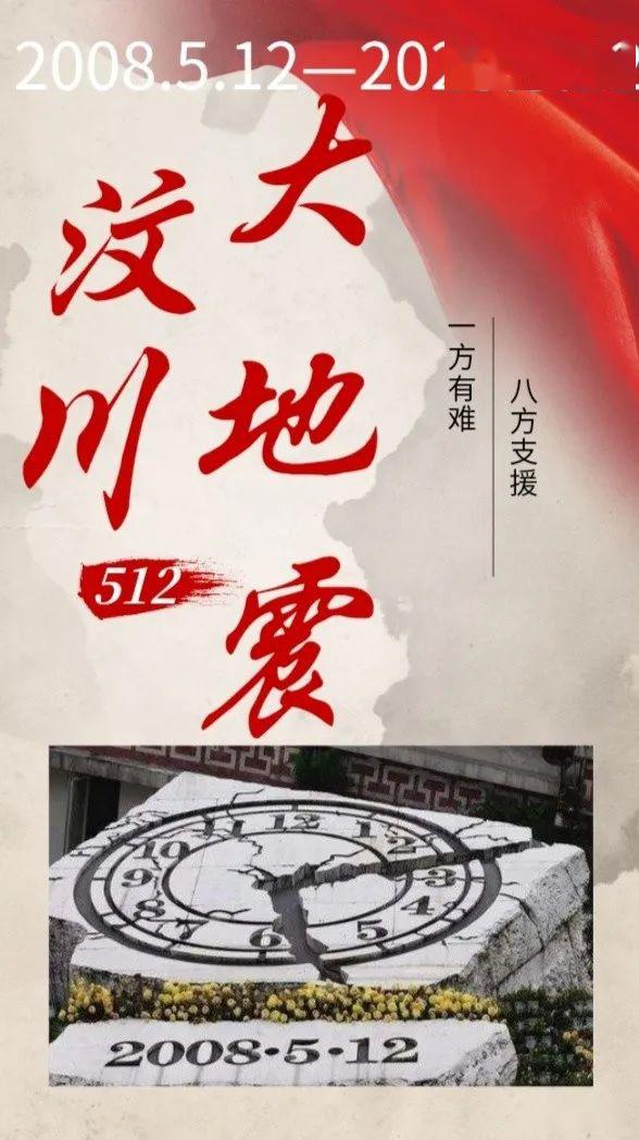 2021纪念512图片图片