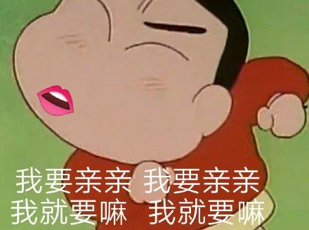 蜡笔小新亲亲表情图片