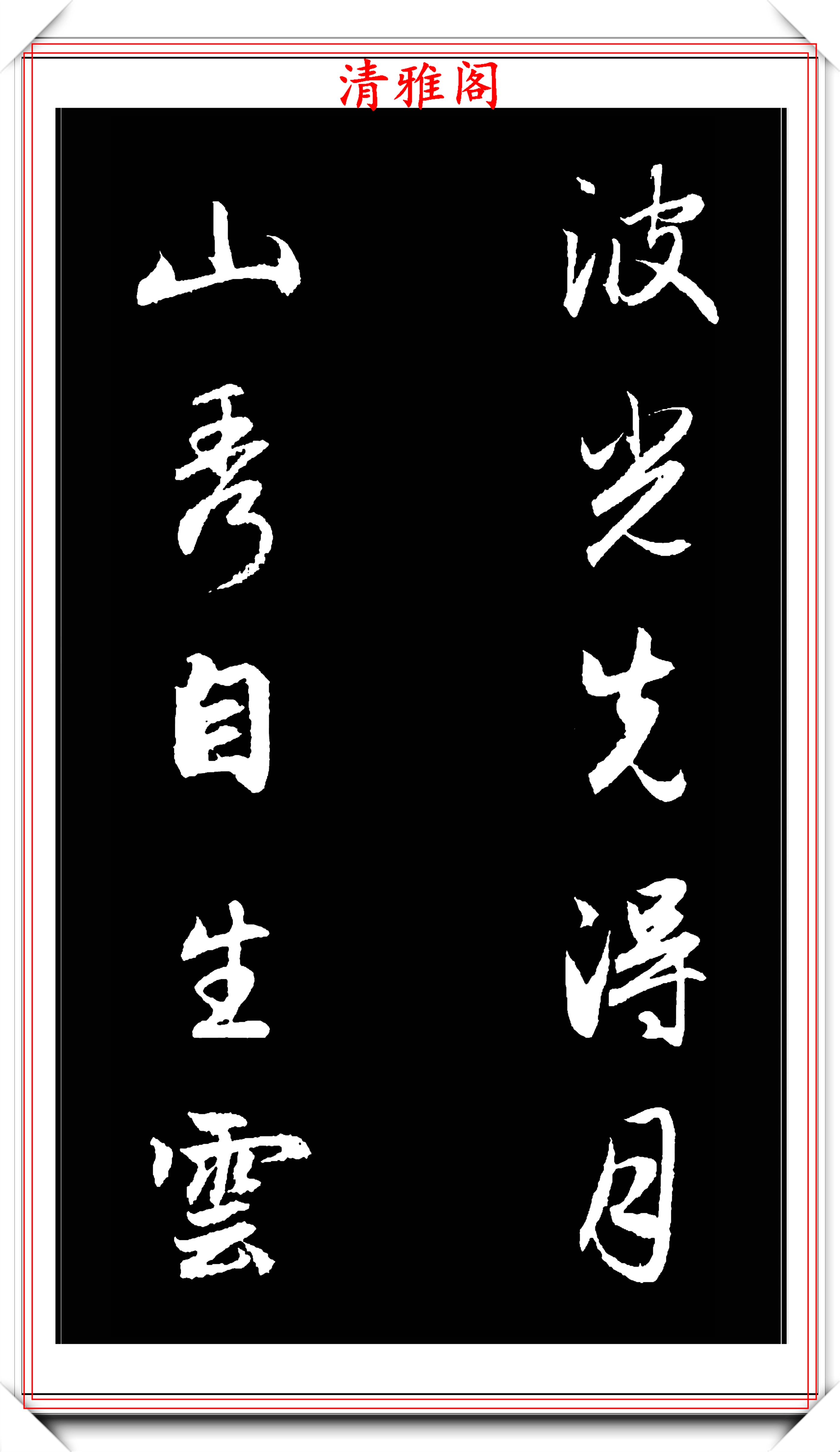 原创元朝大书法家赵子昂行书对联欣赏隽秀飘逸劲健潇洒真书法