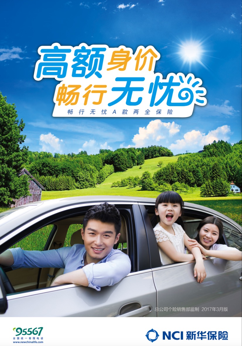 新华保险畅行无忧让爱延续