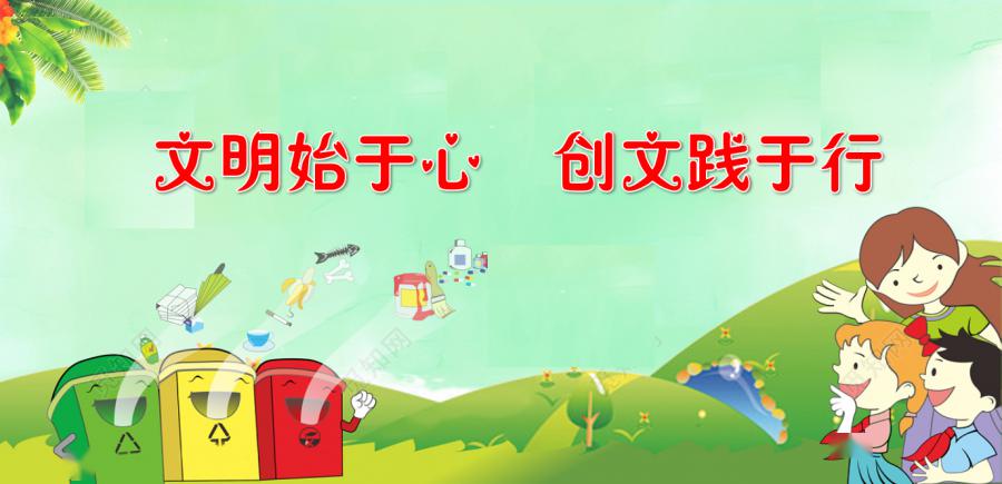 文明始于心  创文践于行