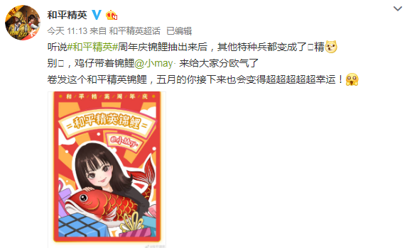 而在5月13号的时候和平精英官方发表动态再次宣传锦鲤小may,上图所示