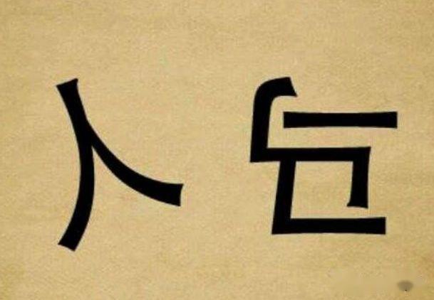 看圖猜成語不會就問裝啥知識人