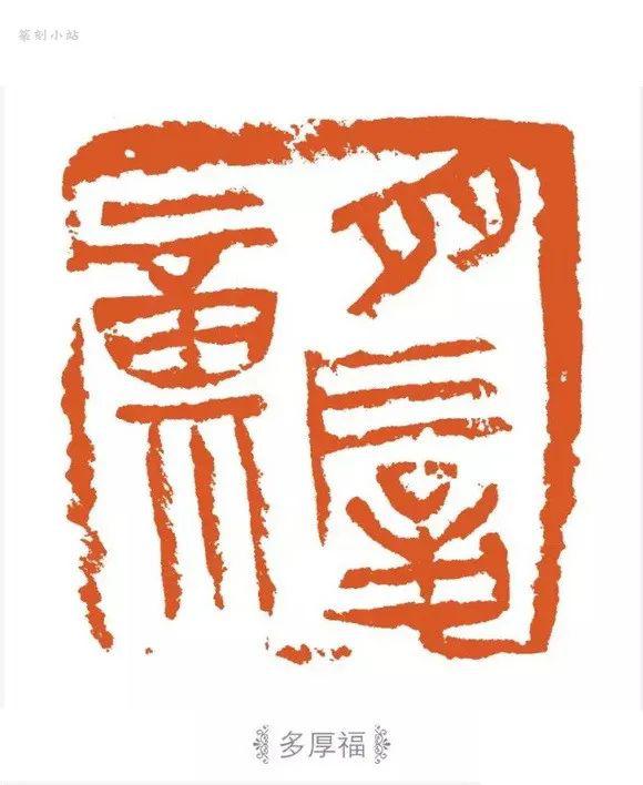 印坛独行客,当代篆刻家高庆春篆刻32品赏,朴实厚重生拙