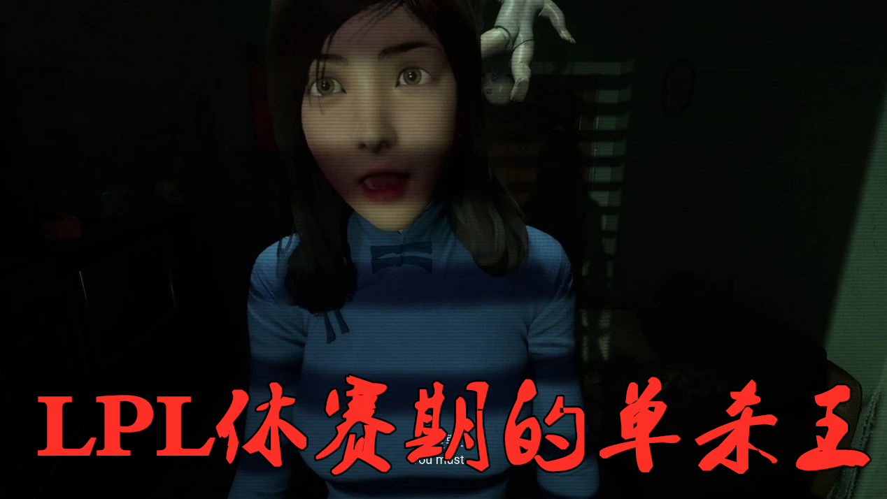 她就是恐怖游戏《港诡实录》当中的女主角嘉慧,同时也是lpl赛区休赛期