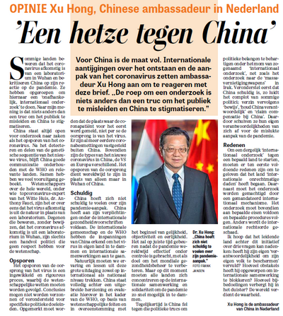 驻荷兰大使徐宏涉疫情独立国际调查用心险恶望带头炒作国家勿走火入魔