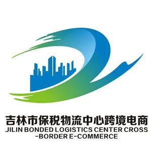 吉林市保税物流中心跨境电商logo征集活动获奖名单公布
