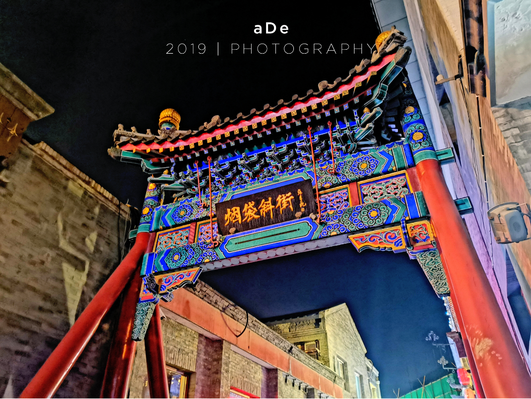 走进烟袋斜街,这里夜景最具京城文化韵味