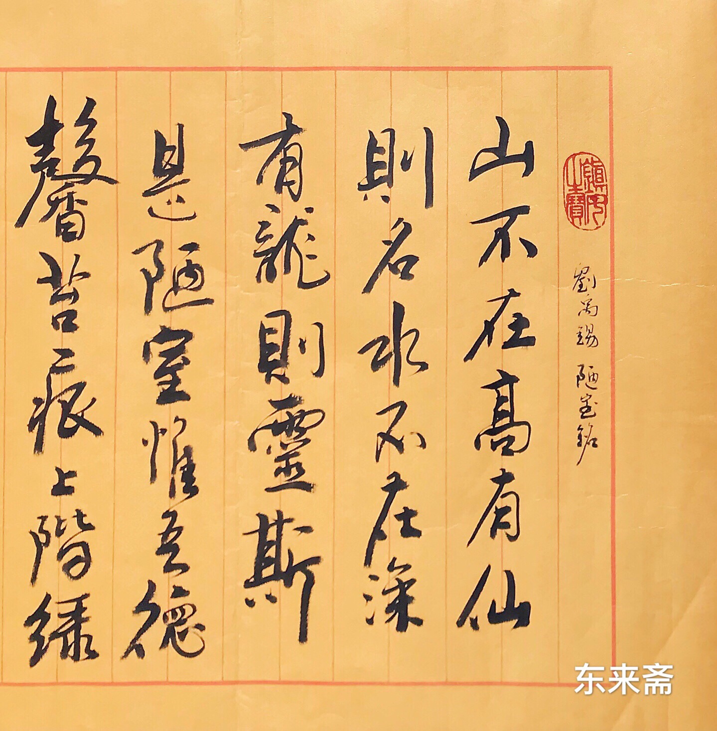 崔振东名家手写书法真迹定制装饰客厅字画茶室毛笔字刘禹锡陋室铭