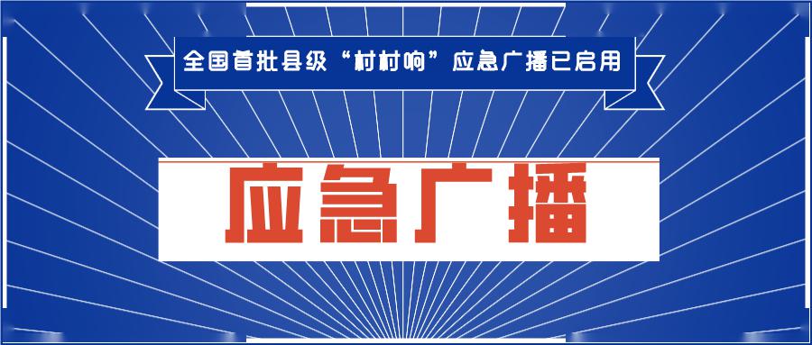 全国首批县级"村村响"应急广播已启用 智慧广电建设成果显著