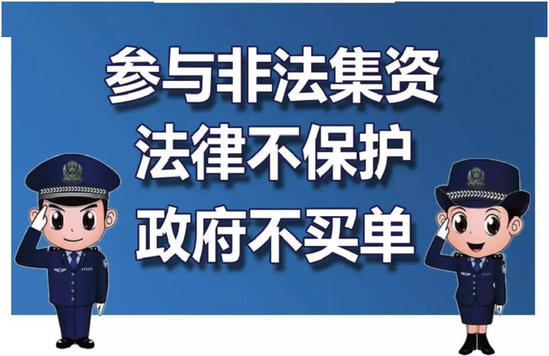 参与非法集资,法律不保护,政府不买单!