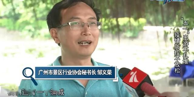 广州市景区行业协会秘书长 邹义荣"除了旅游惠民券之外,我们还有一个