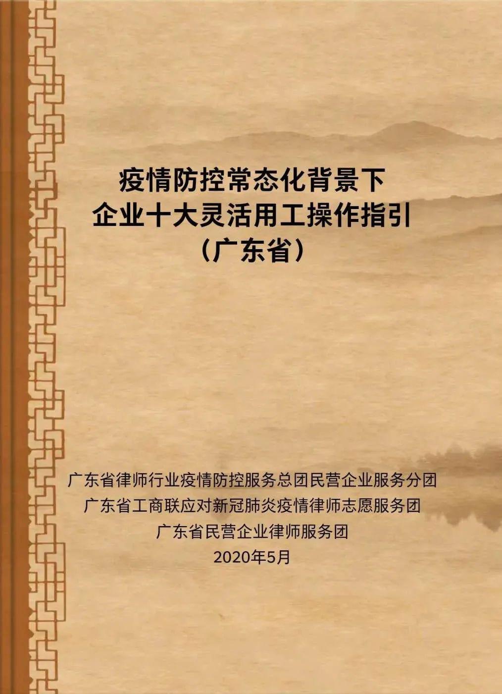 廣東企業,疫情防控常態化背景下企業十大靈活用工操作指引(附全 ))