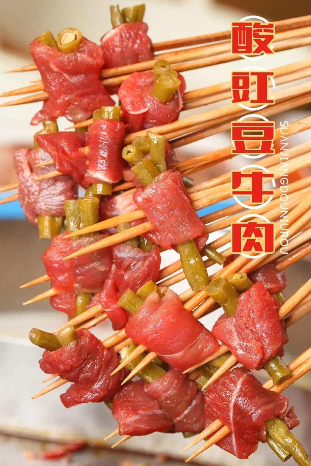酸豆角牛肉串串图片