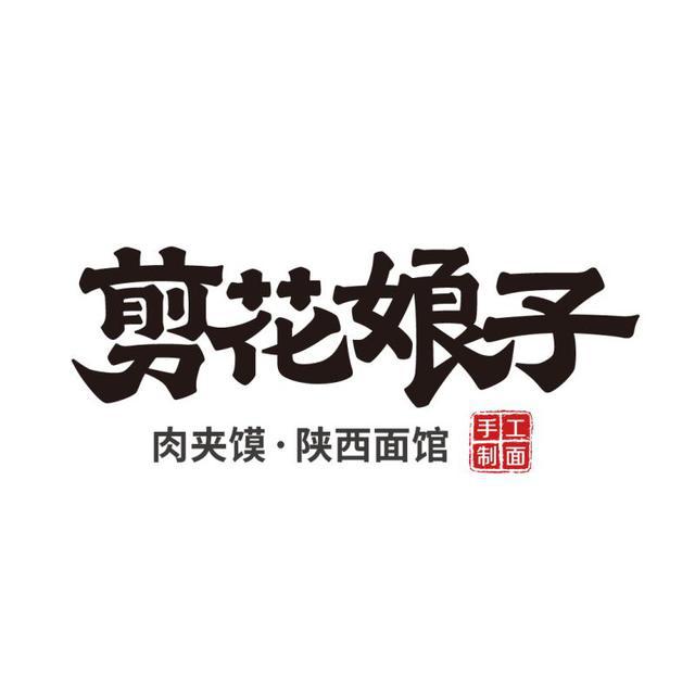 从品牌矩阵看: 集团旗下的6个餐饮品牌(阿香米线,哚哚米线,剪花娘子